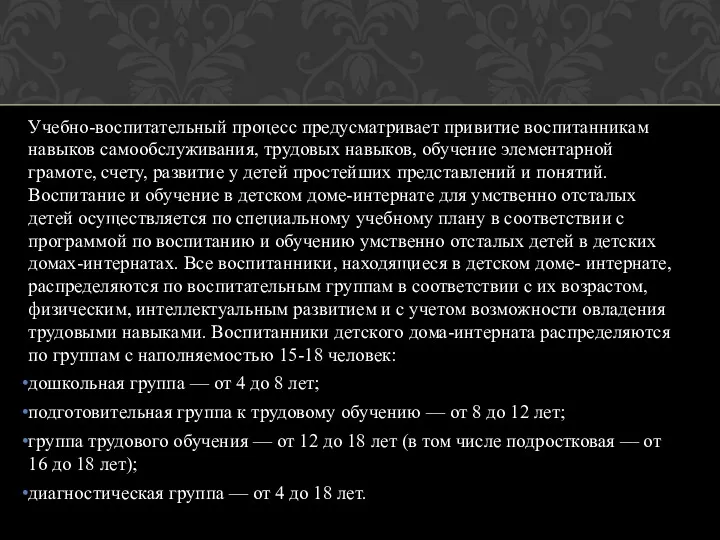 Учебно-воспитательный процесс предусматривает привитие воспитанникам навыков самообслуживания, трудовых навыков, обучение