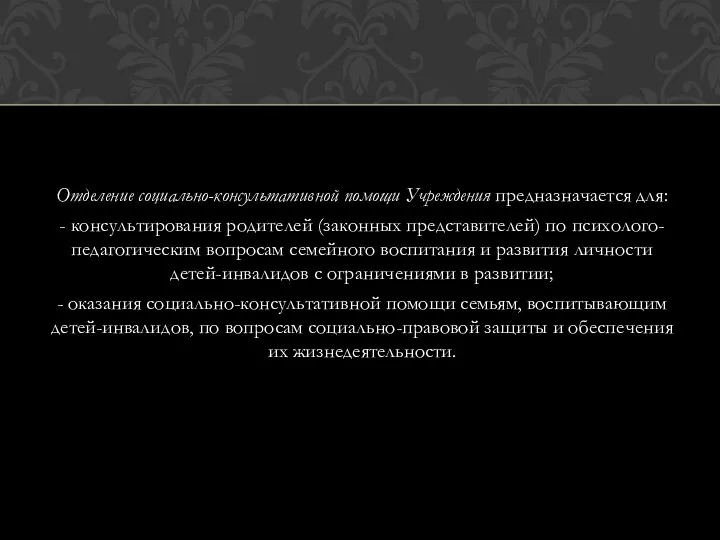 Отделение социально-консультативной помощи Учреждения предназначается для: - консультирования родителей (законных