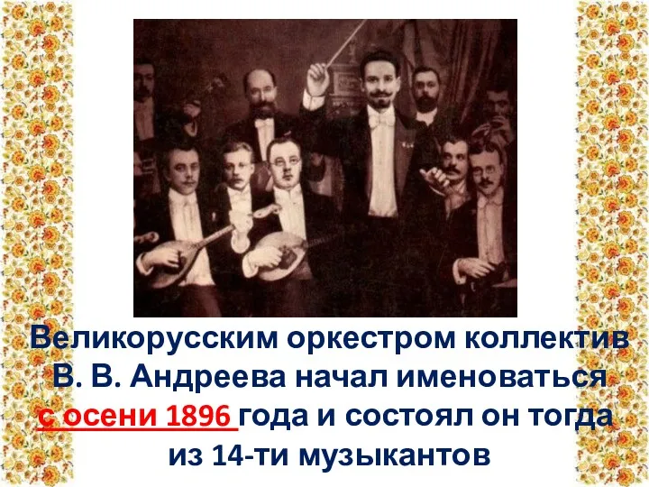 Великорусским оркестром коллектив В. В. Андреева начал именоваться с осени