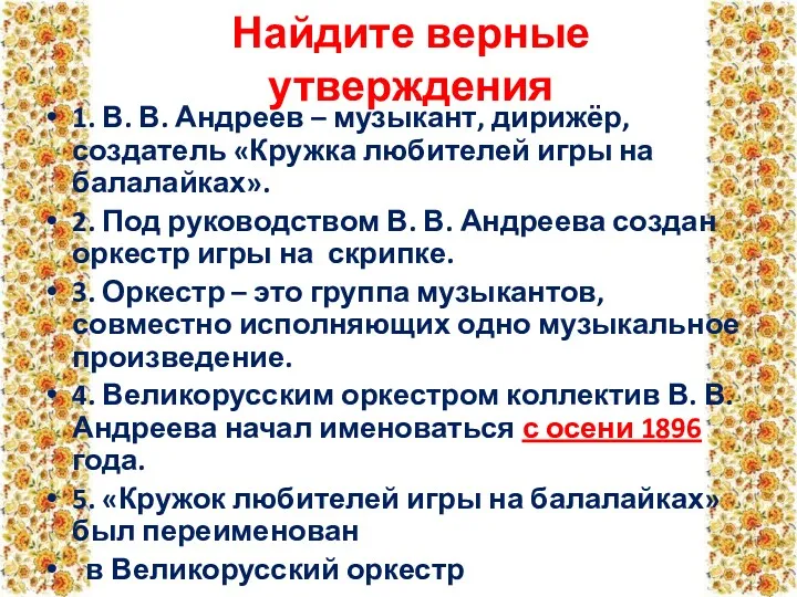 Найдите верные утверждения 1. В. В. Андреев – музыкант, дирижёр,