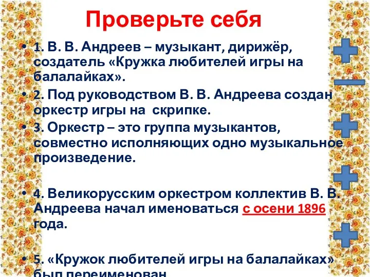 Проверьте себя 1. В. В. Андреев – музыкант, дирижёр, создатель