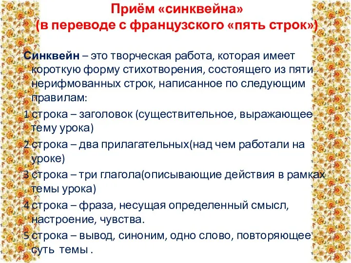 Приём «синквейна» (в переводе с французского «пять строк») Синквейн –