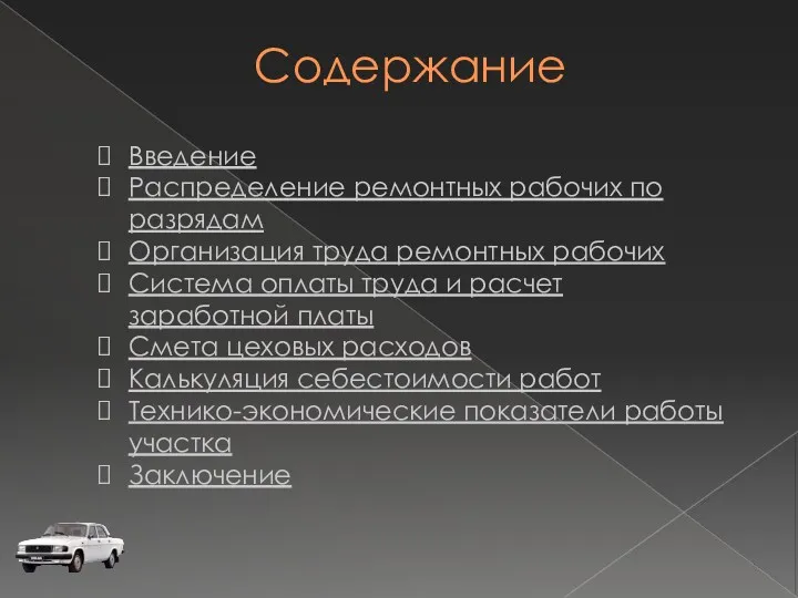 Содержание Введение Распределение ремонтных рабочих по разрядам Организация труда ремонтных