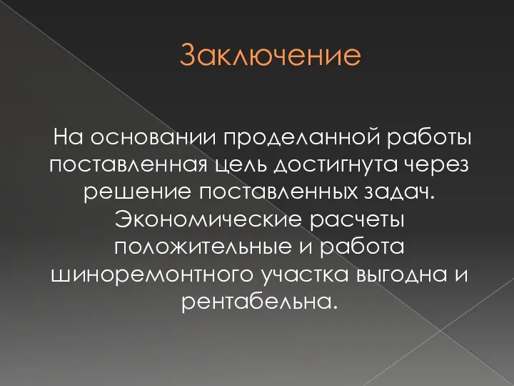 Заключение На основании проделанной работы поставленная цель достигнута через решение