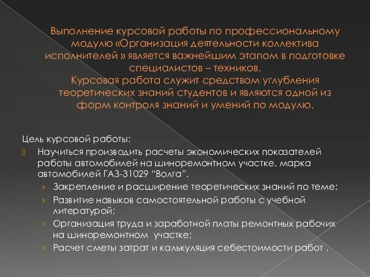 Выполнение курсовой работы по профессиональному модулю «Организация деятельности коллектива исполнителей