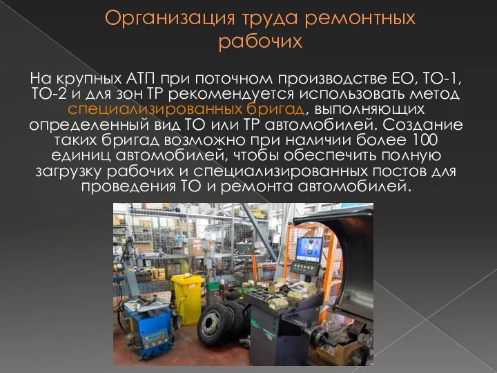 Организация труда ремонтных рабочих На крупных АТП при поточном производстве