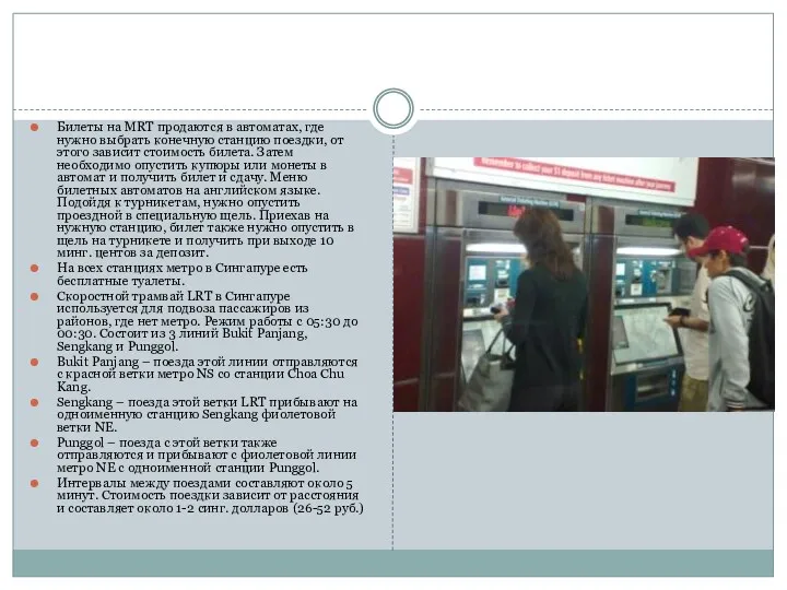 Билеты на MRT продаются в автоматах, где нужно выбрать конечную