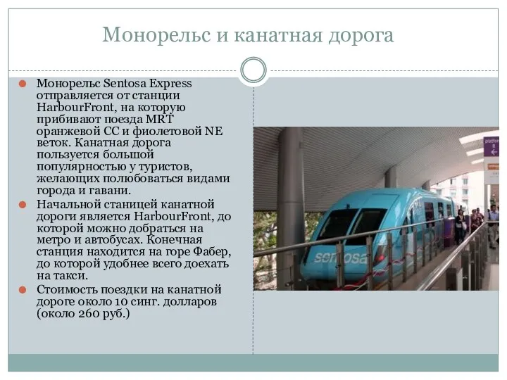 Монорельс и канатная дорога Монорельс Sentosa Express отправляется от станции