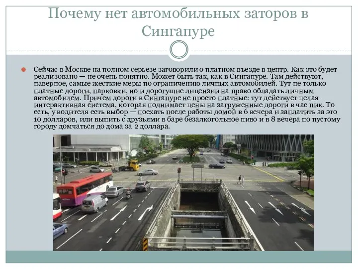 Почему нет автомобильных заторов в Сингапуре Сейчас в Москве на