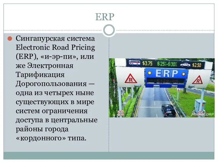 ERP Сингапурская система Electronic Road Pricing (ERP), «и-эр-пи», или же