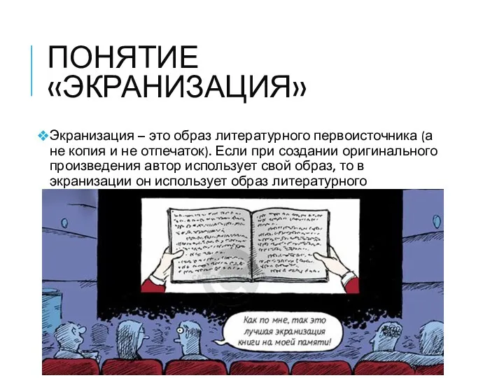 ПОНЯТИЕ «ЭКРАНИЗАЦИЯ» Экранизация – это образ литературного первоисточника (а не