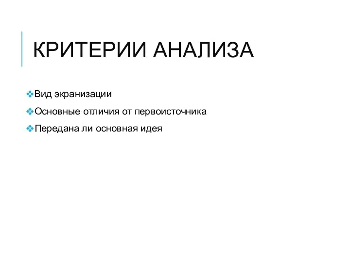 КРИТЕРИИ АНАЛИЗА Вид экранизации Основные отличия от первоисточника Передана ли основная идея