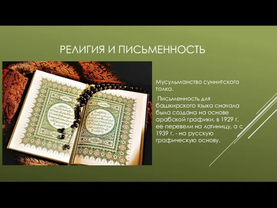 РЕЛИГИЯ И ПИСЬМЕННОСТЬ Мусульманство суннитского толка. Письменность для башкирского языка