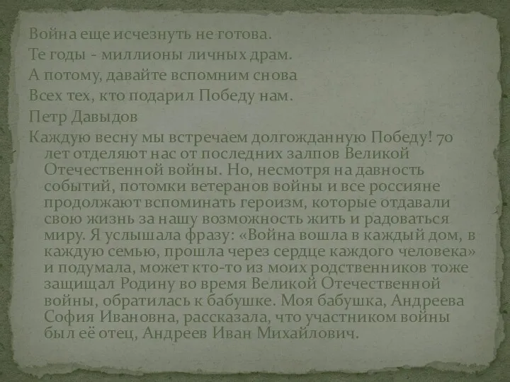 Война еще исчезнуть не готова. Те годы - миллионы личных драм. А потому,