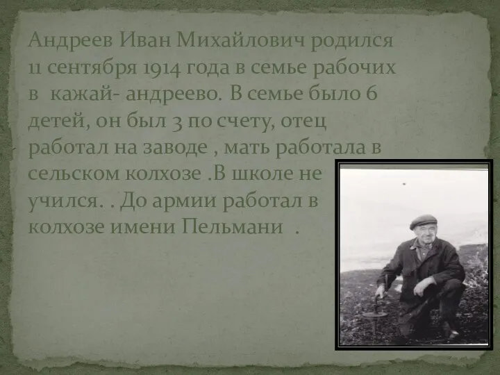 Андреев Иван Михайлович родился 11 сентября 1914 года в семье рабочих в кажай-