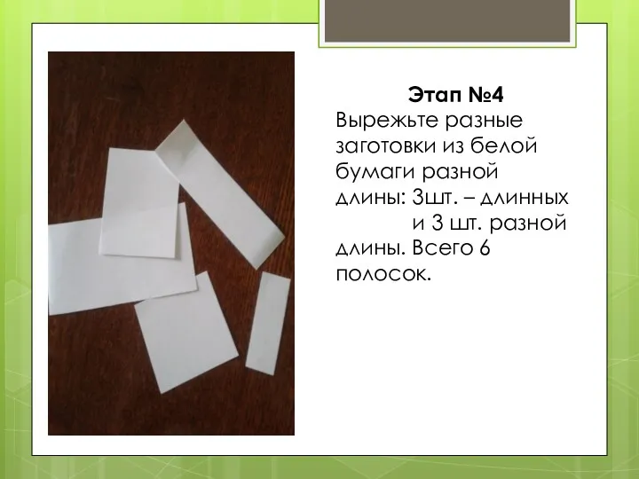 Этап №4 Вырежьте разные заготовки из белой бумаги разной длины: