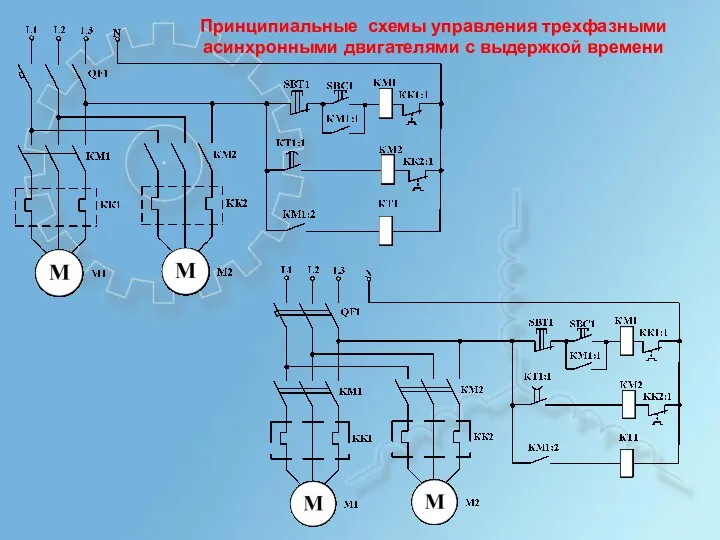 Принципиальные схемы управления трехфазными асинхронными двигателями с выдержкой времени