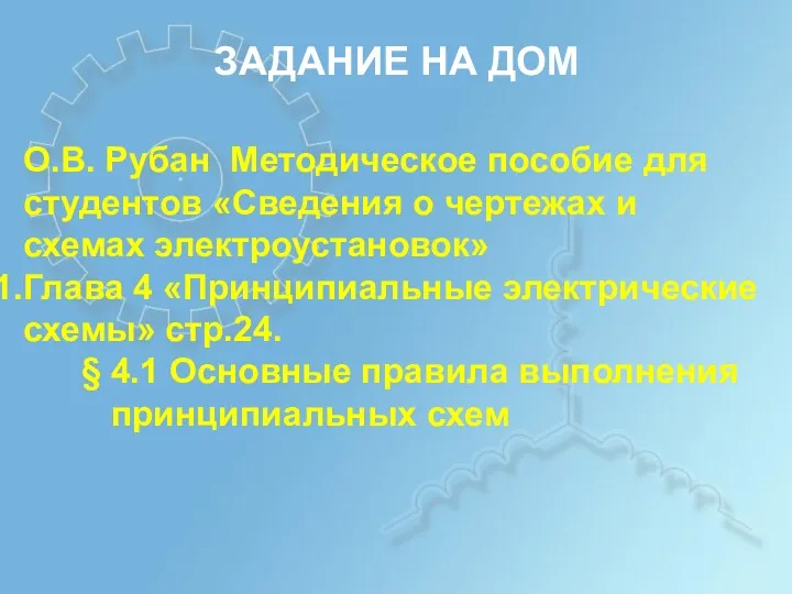 ЗАДАНИЕ НА ДОМ О.В. Рубан Методическое пособие для студентов «Сведения