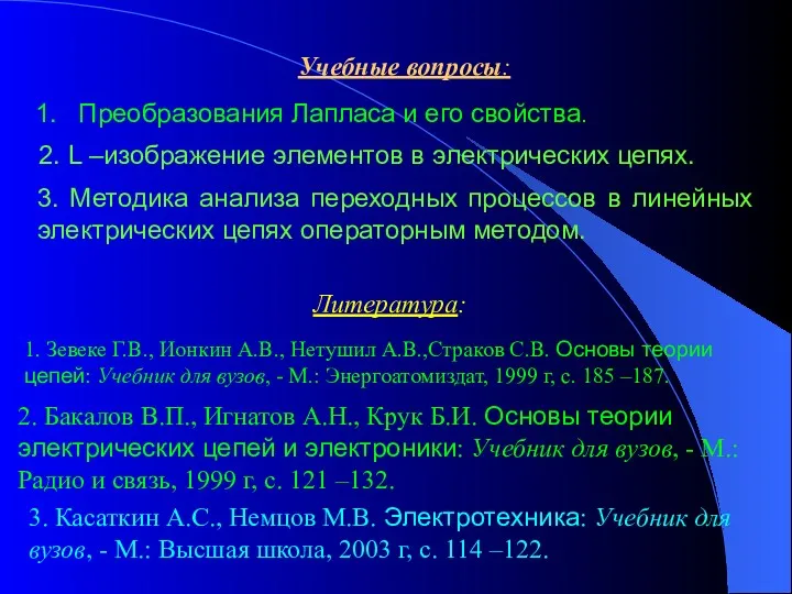 Учебные вопросы: 1. Преобразования Лапласа и его свойства. 2. L