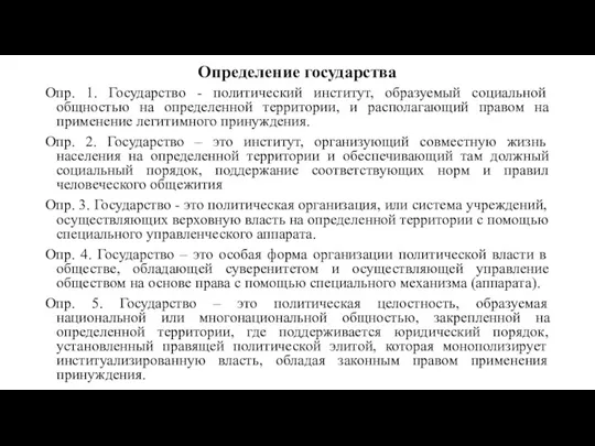 Определение государства Опр. 1. Государство - политический институт, образуемый социальной