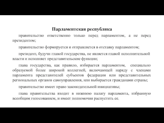 Парламентская республика правительство ответственно только перед парламентом, а не перед