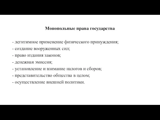 Монопольные права государства - легитимное применение физического принуждения; - создание