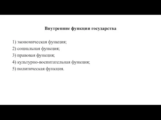 Внутренние функции государства 1) экономическая функция; 2) социальная функция; 3)