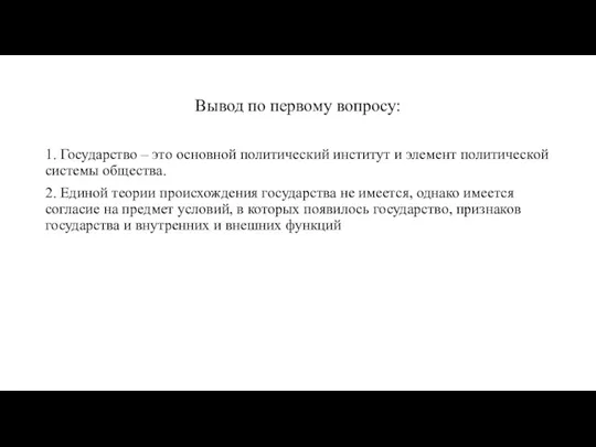 Вывод по первому вопросу: 1. Государство – это основной политический