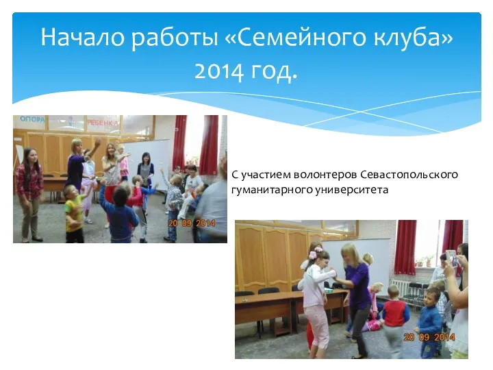 Начало работы «Семейного клуба» 2014 год. С участием волонтеров Севастопольского гуманитарного университета