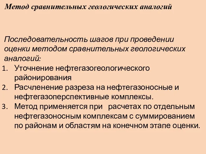 Метод сравнительных геологических аналогий Последовательность шагов при проведении оценки методом