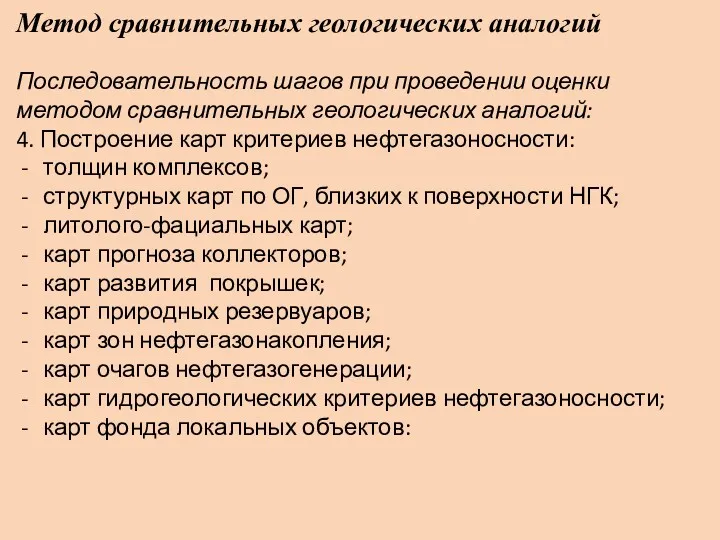 Метод сравнительных геологических аналогий Последовательность шагов при проведении оценки методом