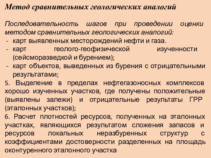 Метод сравнительных геологических аналогий Последовательность шагов при проведении оценки методом