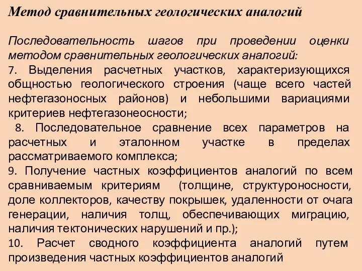 Метод сравнительных геологических аналогий Последовательность шагов при проведении оценки методом