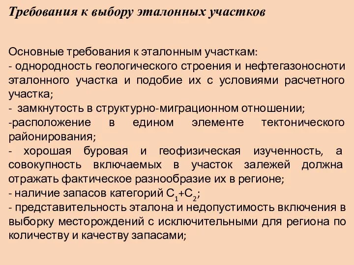 Требования к выбору эталонных участков Основные требования к эталонным участкам: