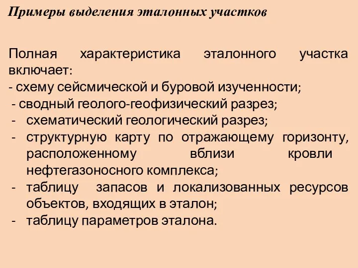 Примеры выделения эталонных участков Полная характеристика эталонного участка включает: -