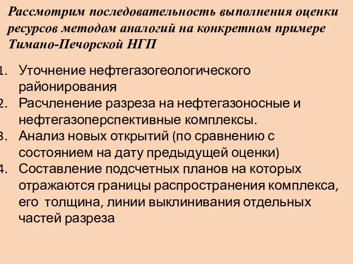 Рассмотрим последовательность выполнения оценки ресурсов методом аналогий на конкретном примере