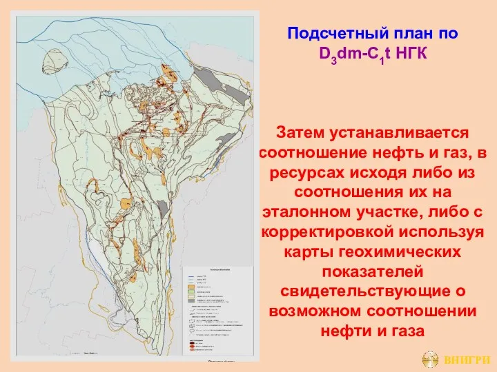 Подсчетный план по D3dm-C1t НГК Затем устанавливается соотношение нефть и