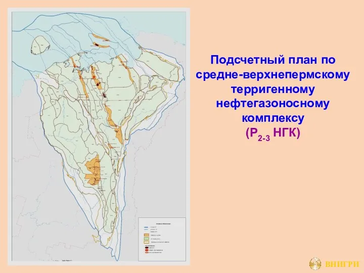 Подсчетный план по средне-верхнепермскому терригенному нефтегазоносному комплексу (Р2-3 НГК)