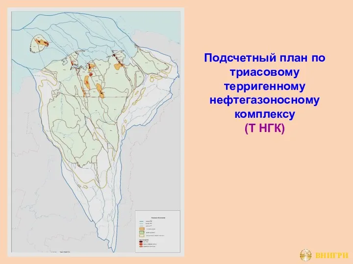 Подсчетный план по триасовому терригенному нефтегазоносному комплексу (Т НГК)