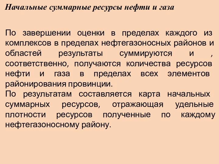 Начальные суммарные ресурсы нефти и газа По завершении оценки в