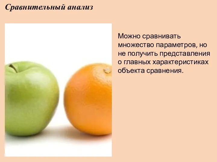 Сравнительный анализ Можно сравнивать множество параметров, но не получить представления о главных характеристиках объекта сравнения.