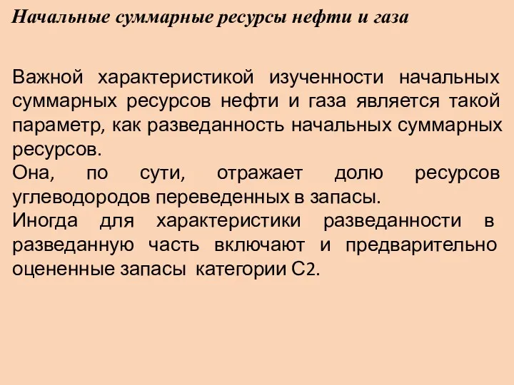 Начальные суммарные ресурсы нефти и газа Важной характеристикой изученности начальных