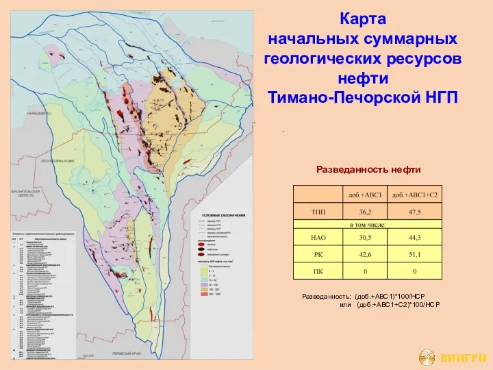 Карта начальных суммарных геологических ресурсов нефти Тимано-Печорской НГП Разведанность нефти Разведанность: (доб.+АВС1)*100/НСР или (доб.+АВС1+С2)*100/НСР