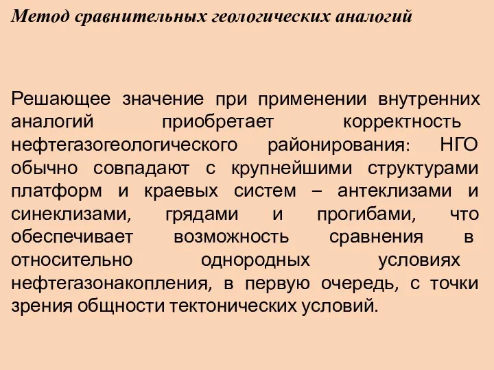 Метод сравнительных геологических аналогий Решающее значение при применении внутренних аналогий