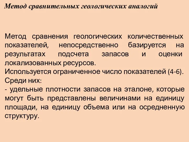 Метод сравнительных геологических аналогий Метод сравнения геологических количественных показателей, непосредственно