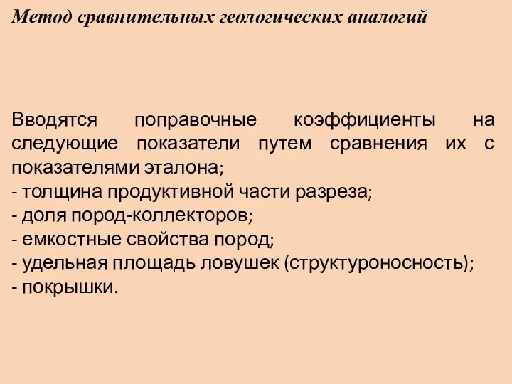 Метод сравнительных геологических аналогий Вводятся поправочные коэффициенты на следующие показатели