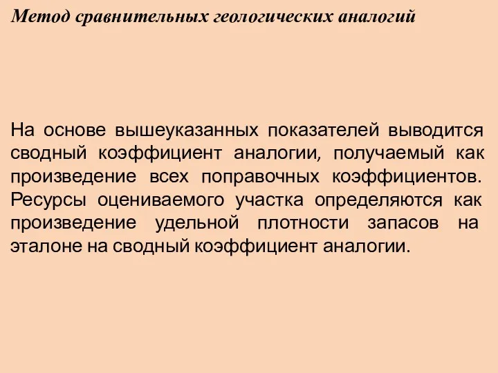 Метод сравнительных геологических аналогий На основе вышеуказанных показателей выводится сводный