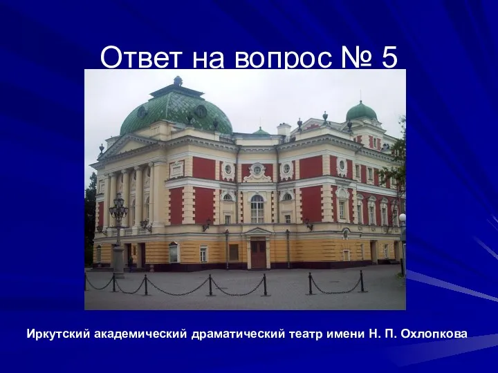 Ответ на вопрос № 5 Иркутский академический драматический театр имени Н. П. Охлопкова