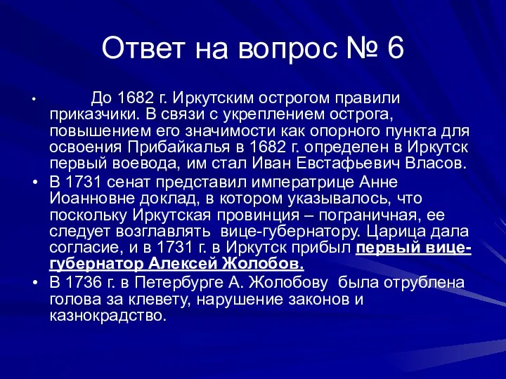 Ответ на вопрос № 6 До 1682 г. Иркутским острогом