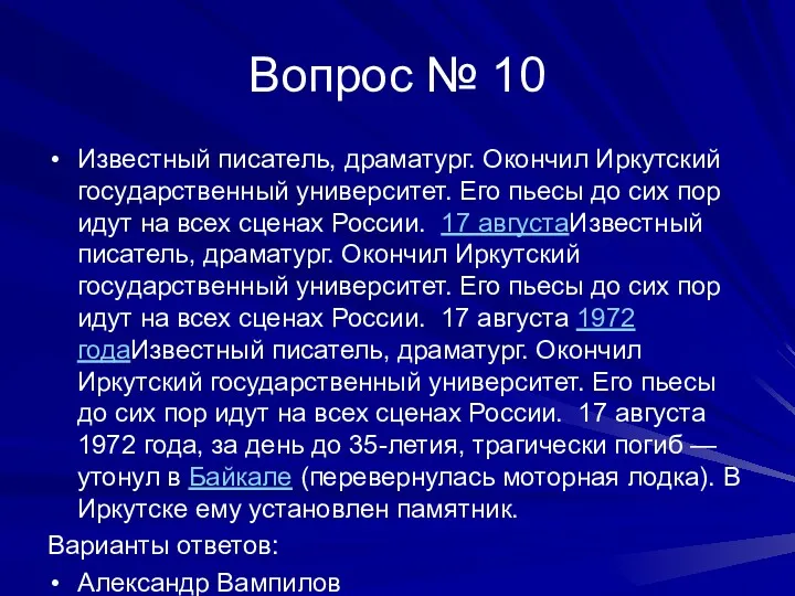 Вопрос № 10 Известный писатель, драматург. Окончил Иркутский государственный университет.